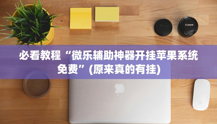 教程辅助!“微乐江西麻将开挂神器”(原来真的有挂)