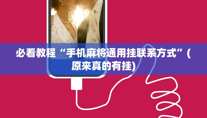 必看教程“胡乐麻将免费挂”(原来确实是有挂)