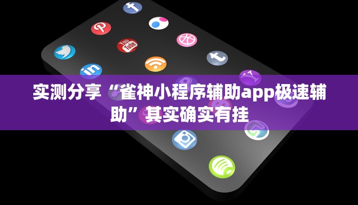 实测分享“雀神小程序辅助app极速辅助”其实确实有挂