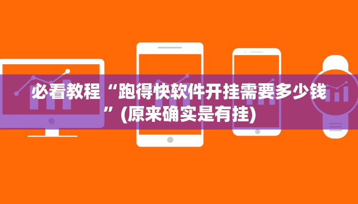 必看教程“跑得快软件开挂需要多少钱”(原来确实是有挂)