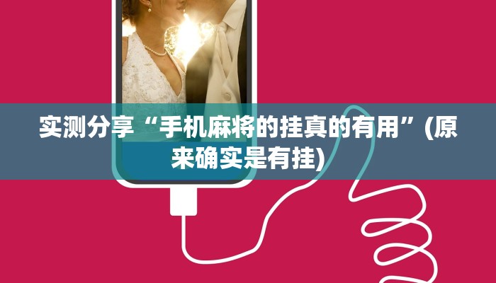 实测分享“手机麻将的挂真的有用”(原来确实是有挂)