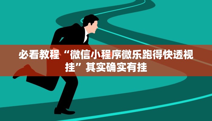 必看教程“微乐家乡麻将免费开挂”(原来真的有挂)