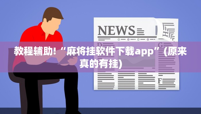 教程辅助!“麻将挂软件下载app”(原来真的有挂)