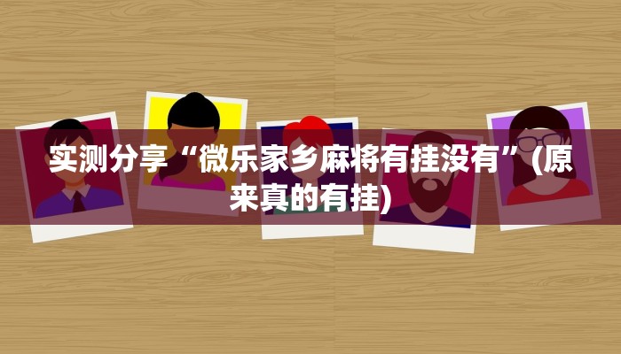 实测分享“微乐家乡麻将有挂没有”(原来真的有挂)