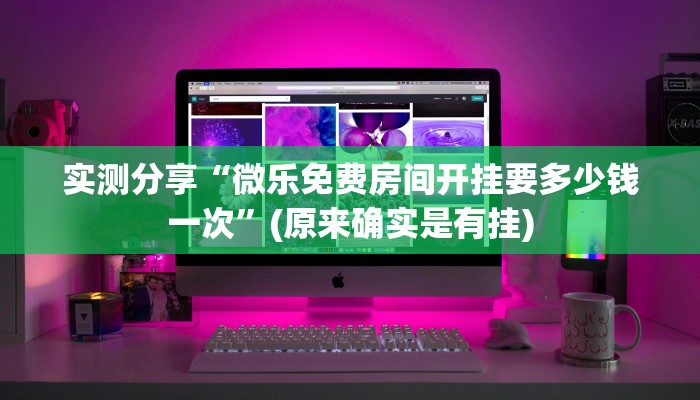 必看教程“微乐斗地主小程序透视挂”其实确实有挂