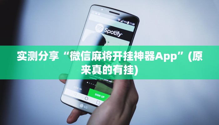 实测分享“微信麻将开挂神器App”(原来真的有挂)
