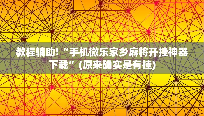 教程辅助!“手机微乐家乡麻将开挂神器下载”(原来确实是有挂)