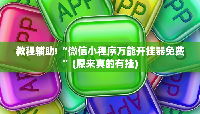 教程辅助!“微信小程序万能开挂器免费”(原来真的有挂)