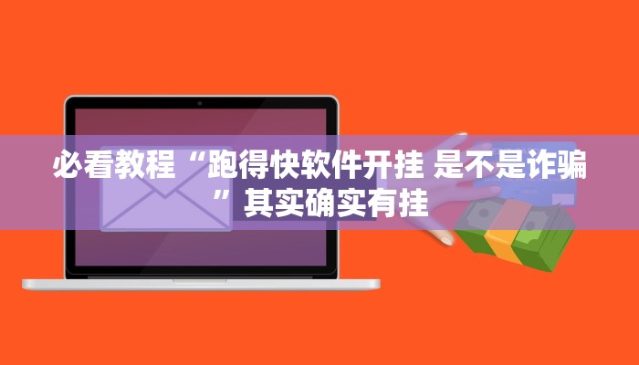 必看教程“跑得快软件开挂 是不是诈骗”其实确实有挂