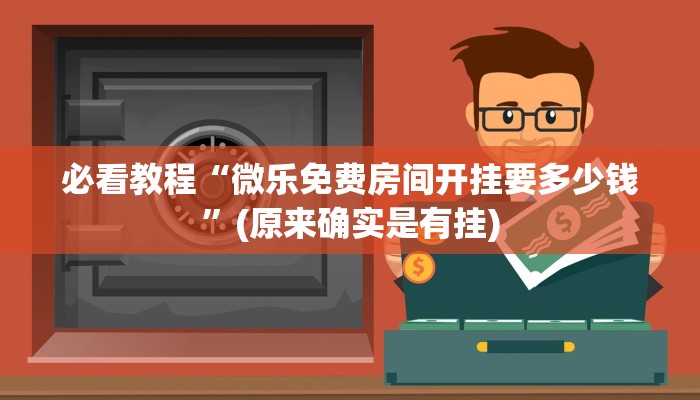 必看教程“微乐免费房间开挂要多少钱”(原来确实是有挂)