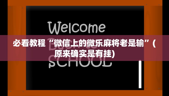 必看教程“微信上的微乐麻将老是输”(原来确实是有挂)