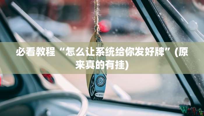 必看教程“怎么让系统给你发好牌”(原来真的有挂)