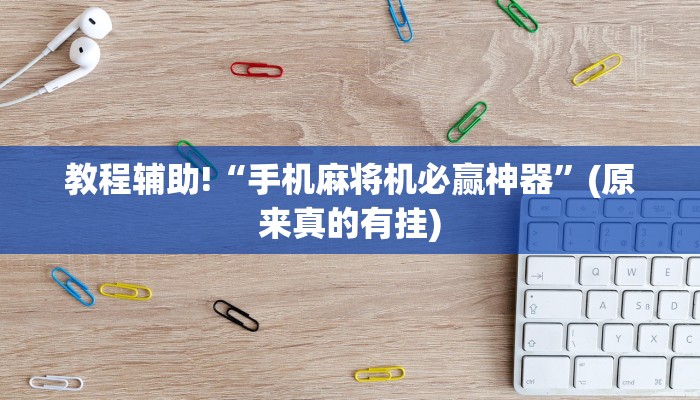 教程辅助!“手机麻将机必赢神器”(原来真的有挂)