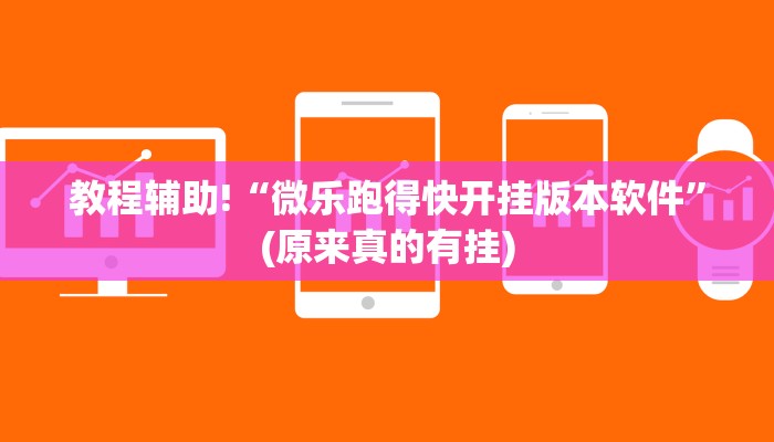 必看教程“十五张跑得快怎么开挂”(原来确实是有挂)