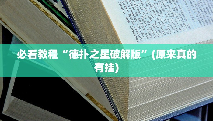 必看教程“德扑之星破解版”(原来真的有挂)