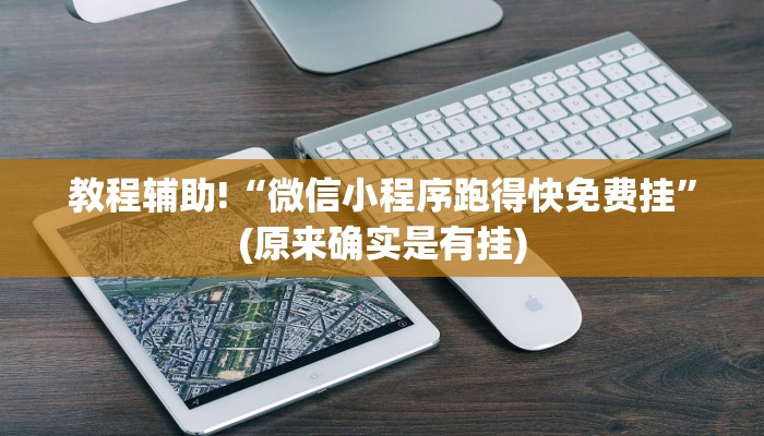 必看教程“玩麻将开挂的软件下载”(原来真的有挂)