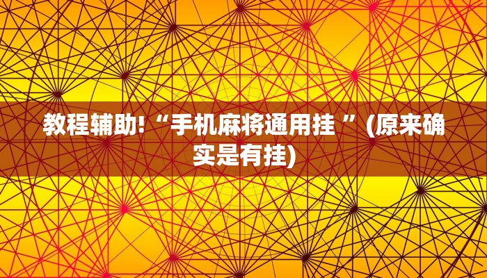 教程辅助!“手机麻将通用挂 ”(原来确实是有挂)