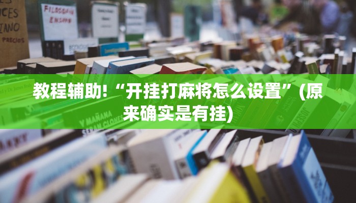 教程辅助!“怎么知道有人微乐开挂 ”(原来确实是有挂)