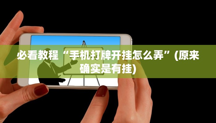 教程辅助!“微乐麻将给牌规律”(原来确实是有挂)