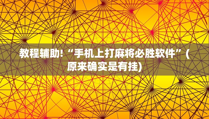 教程辅助!“手机上打麻将必胜软件”(原来确实是有挂)