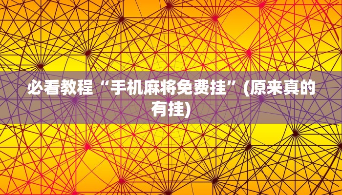 必看教程“手机麻将免费挂”(原来真的有挂)