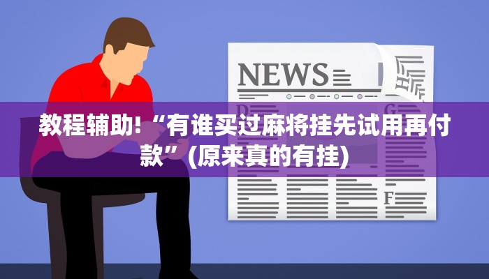 教程辅助!“有谁买过麻将挂先试用再付款”(原来真的有挂)