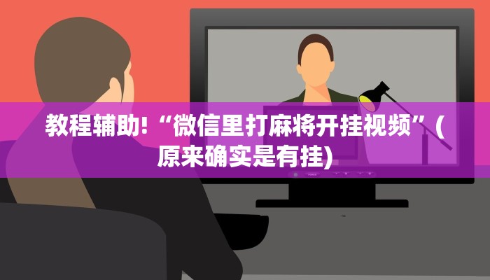 教程辅助!“微信里打麻将开挂视频”(原来确实是有挂)