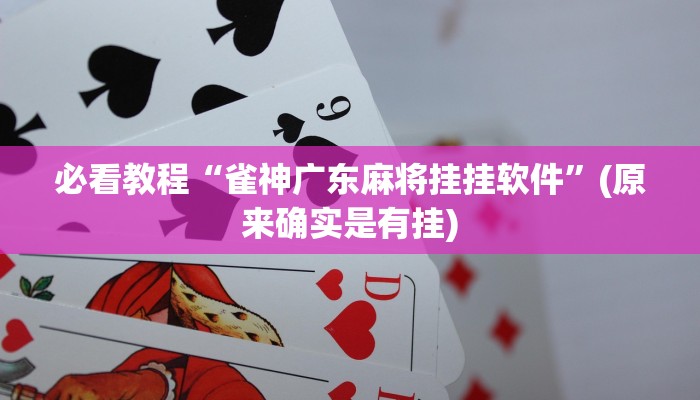 必看教程“雀神广东麻将挂挂软件”(原来确实是有挂)