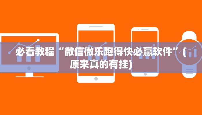 必看教程“微信微乐跑得快必赢软件”(原来真的有挂)