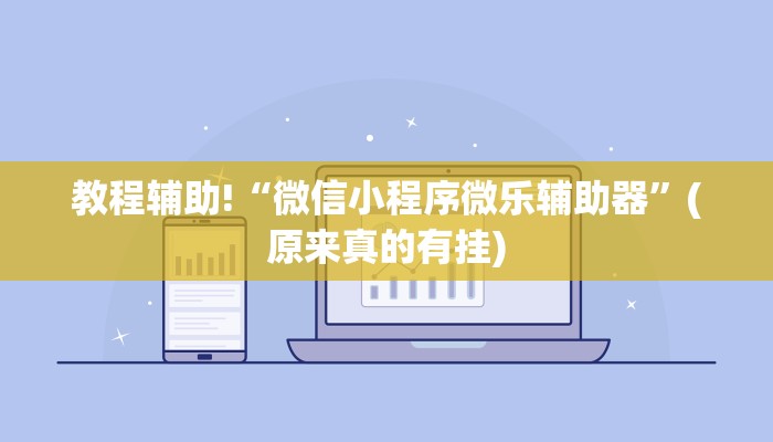 必看教程“微乐麻将必赢神器”(原来确实是有挂)