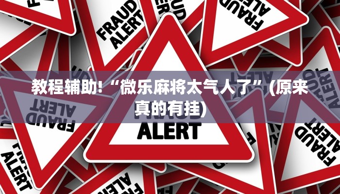 教程辅助!“微乐麻将太气人了”(原来真的有挂)