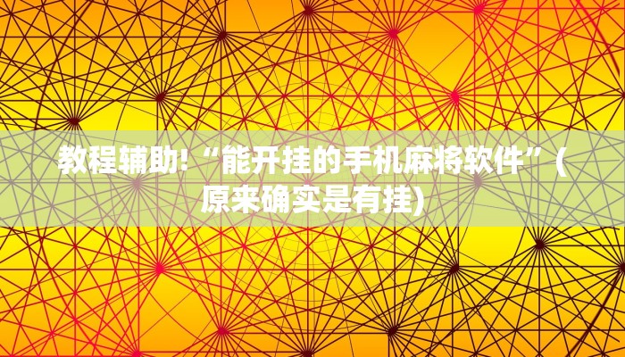 教程辅助!“能开挂的手机麻将软件”(原来确实是有挂)