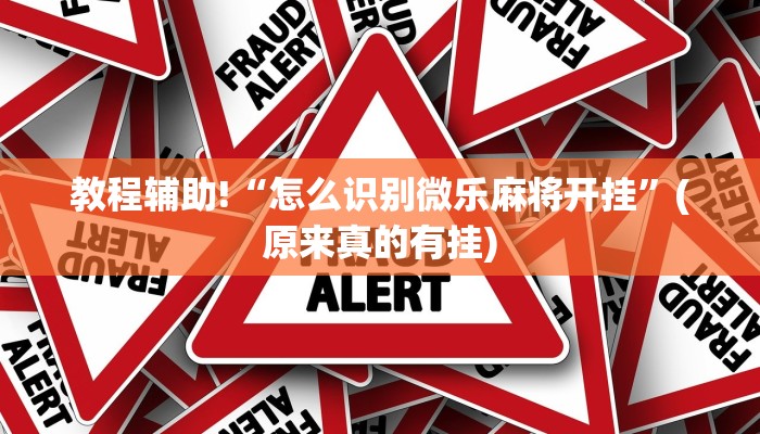 教程辅助!“怎么识别微乐麻将开挂”(原来真的有挂)