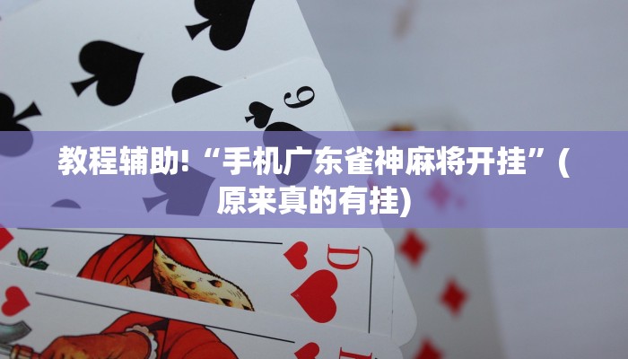 教程辅助!“手机广东雀神麻将开挂”(原来真的有挂)