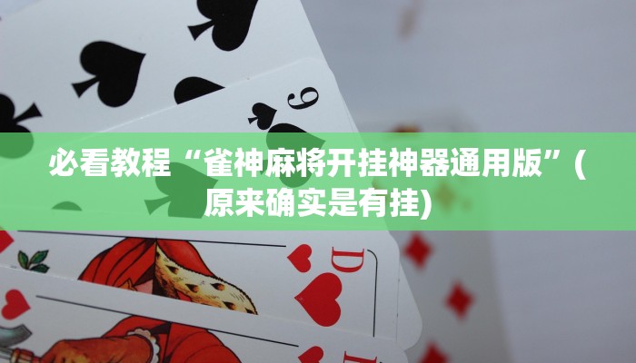 必看教程“雀神麻将开挂神器通用版”(原来确实是有挂)
