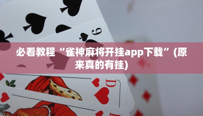 必看教程“雀神麻将开挂app下载”(原来真的有挂)