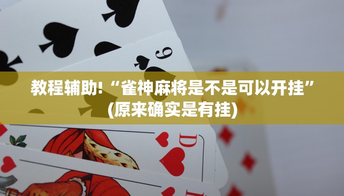 教程辅助!“雀神麻将是不是可以开挂”(原来确实是有挂)