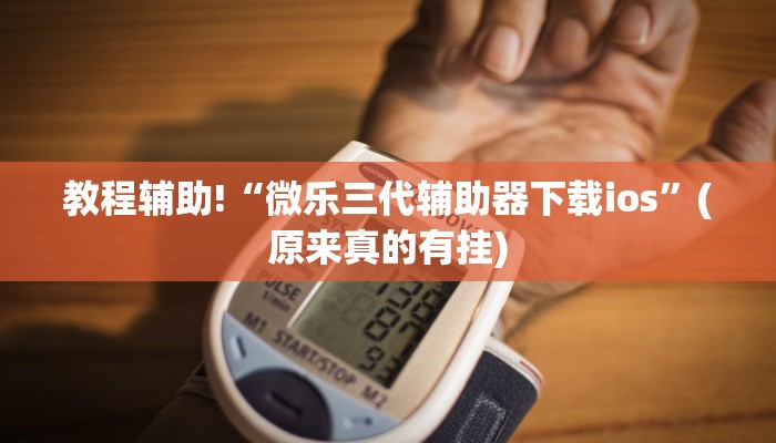 教程辅助!“微乐三代辅助器下载ios”(原来真的有挂)