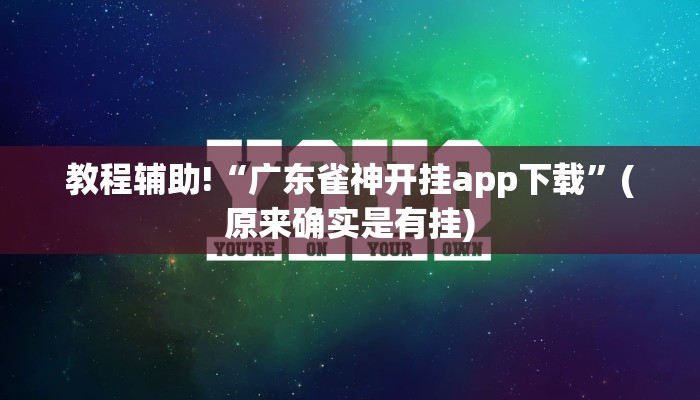 教程辅助!“广东雀神开挂app下载”(原来确实是有挂)