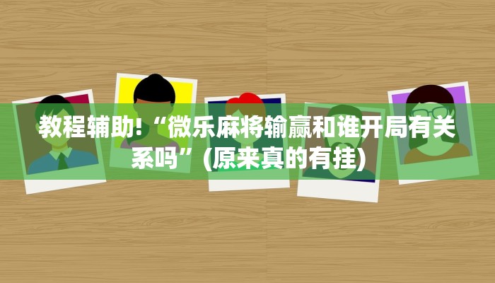 教程辅助!“微乐麻将输赢和谁开局有关系吗”(原来真的有挂)