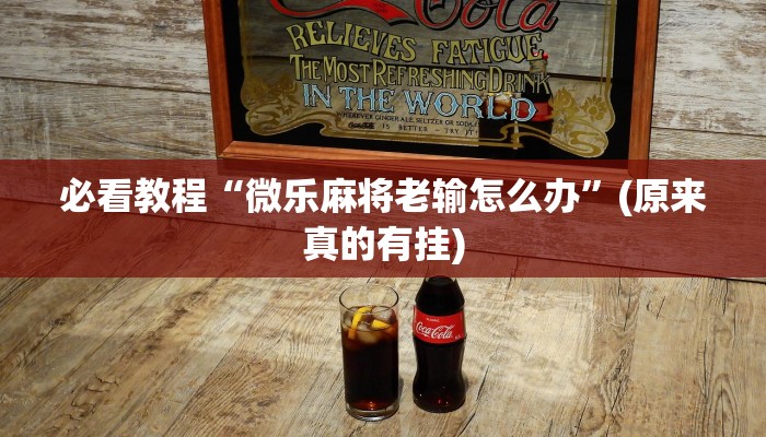 教程辅助!“微乐家乡斗地主外卦神器下载安装”(原来确实是有挂)