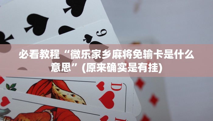 必看教程“打麻将开挂神器下载免费版”(原来确实是有挂)