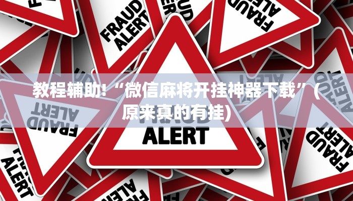 辅助神器“越乡游义乌麻将破解版”(详细透视教程)-知乎