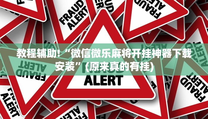 必看教程“辽宁微乐斗地主有挂吗”(原来真的有挂)