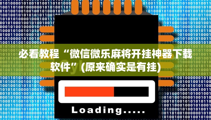 必看教程“微信微乐麻将开挂神器下载软件”(原来确实是有挂)