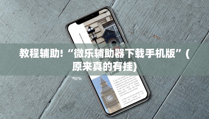 教程辅助!“微乐斗地主最新版本挂是真的嘛”(原来真的有挂)