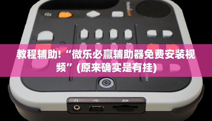 必看教程“免费下载麻将开挂通用”(原来真的有挂)