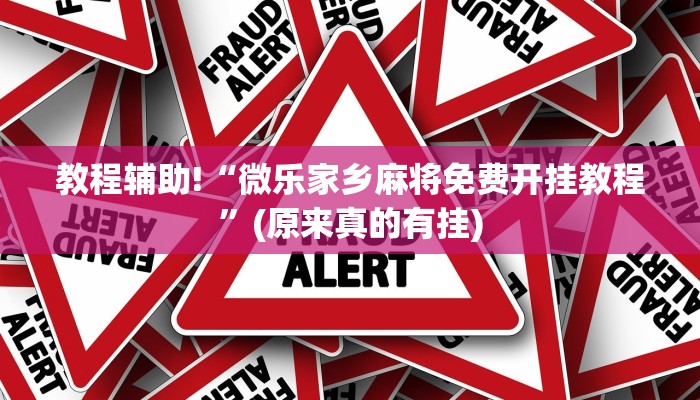 教程辅助!“微乐家乡麻将免费开挂教程”(原来真的有挂)