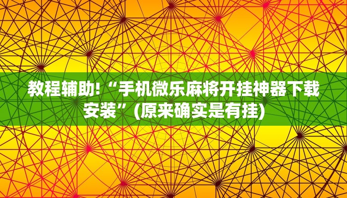教程辅助!“手机微乐麻将开挂神器下载安装”(原来确实是有挂)
