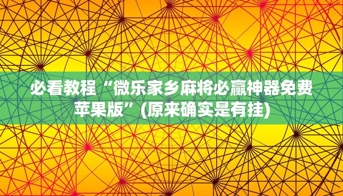 必看教程“微乐斗地主最新版本挂可靠吗”(原来真的有挂)